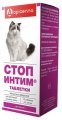 Стоп-Интим ТАБЛ. для кошек, 15 таб.упак, АПИЦЕННА