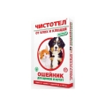 Чистотел ошейник Максимум для котят и щенков, фиолетовый 50 см