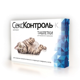 СексКонтроль Таблетки для котов, 10 таб R102 (уп/5 шт) (кор/35 шт)