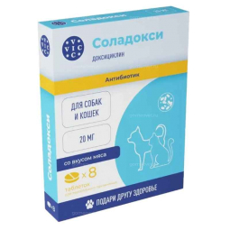 Соладокси 20 мг для кошек и собак, упак 8 таб ( кор/ 80 упак)