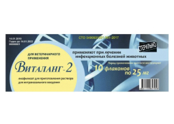 Виталанг-2, (10 фл х 25 мг)