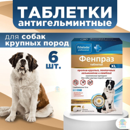 ФЕНПРАЗ Таблетки д/крупных собак XL, 6 таб Пчелодар (кор/15 шт)